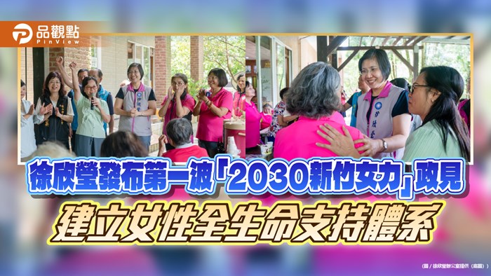 徐欣瑩發布第一波「2030新竹女力」政見 建立女性全生命支持體系