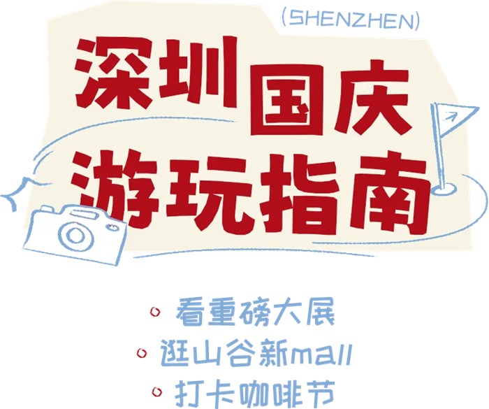 深圳咖啡節/新Mall/新展，這個假期都來了
