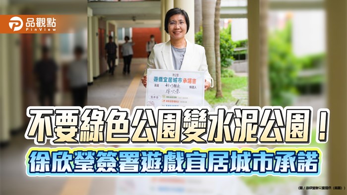 不要綠色公園變水泥公園！徐欣瑩簽署遊戲宜居城市承諾