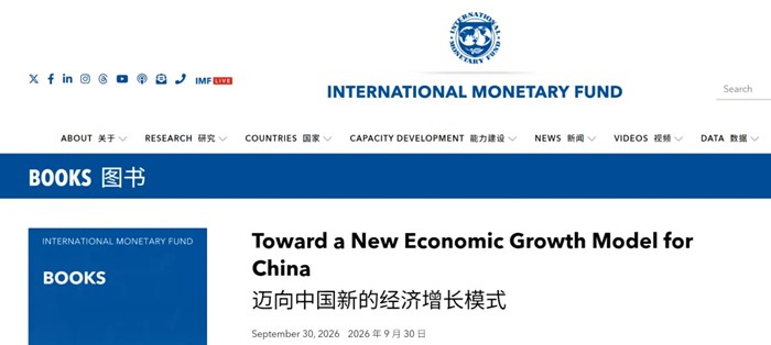 國際貨幣基金組織最新建議：改善資源錯配、拓寬年輕企業融資管道、將低效率投資轉向社會保障，推動經濟向消費再平衡