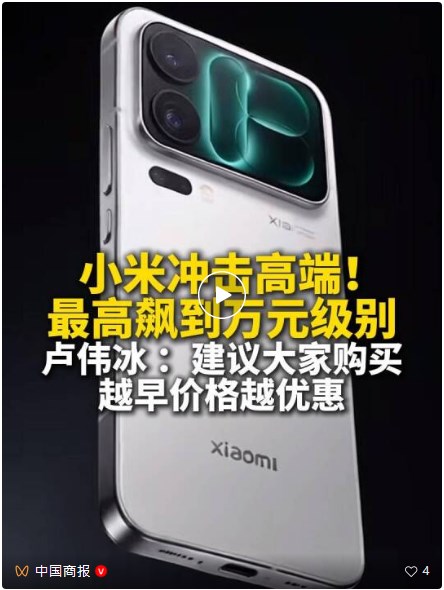 小米萬元機來了！盧偉冰建議大家買手機要趁早