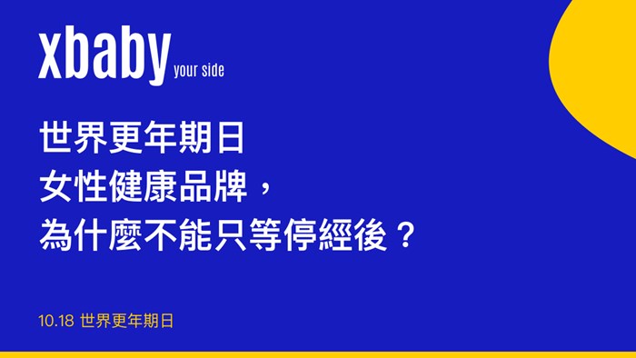 世界更年期日：女性健康品牌，為什麼不能只等停經後？