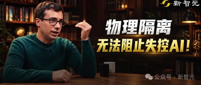 OpenAI研究員驚人言論：物理隔離無法阻止失控AI！
