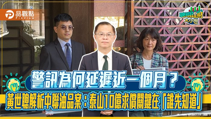 警訊為何延遲近一個月？黃世聰解析中聯油品案：泰山10億求償關鍵在「誰先知道」