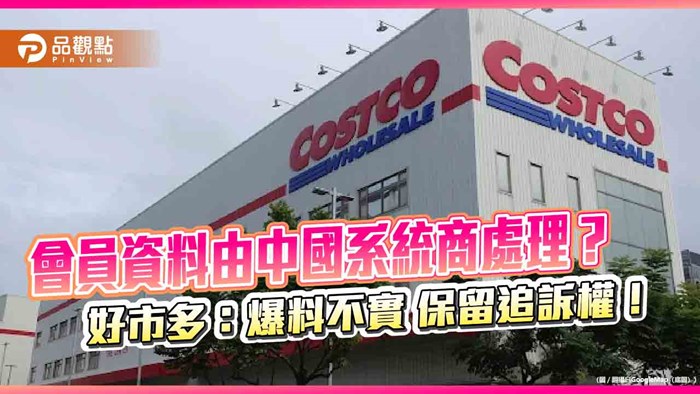 會員資料由中國系統商處理？ 好市多：爆料不實 保留追訴權！