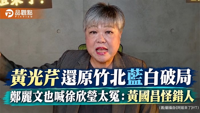 黃光芹還原竹北藍白破局　鄭麗文也喊徐欣瑩太冤：黃國昌怪錯人