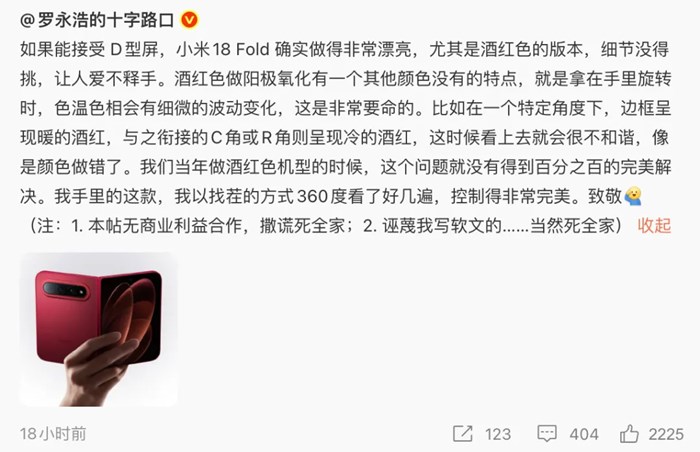 羅永浩點贊小米18 Fold引爭議 本人回應