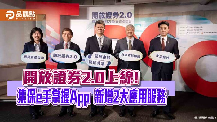 「集保e手掌握」再升級　新增期貨查詢、線上傳遞財力資料服務！