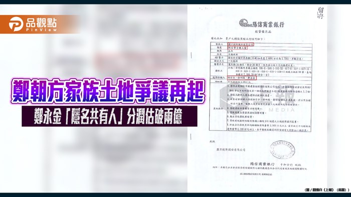 鄭朝方家族土地爭議再起 鄭永金「隱名共有人」分潤估破兩億