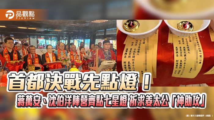 首都決戰先點燈！蔣萬安、沈伯洋陣營齊點七星燈 祈求姜太公「神助攻」