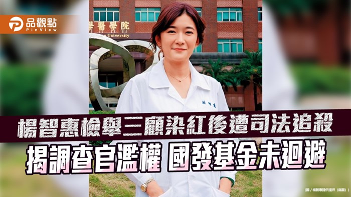 楊智惠檢舉三顧染紅後遭司法追殺 揭調查官濫權 國發基金未迴避