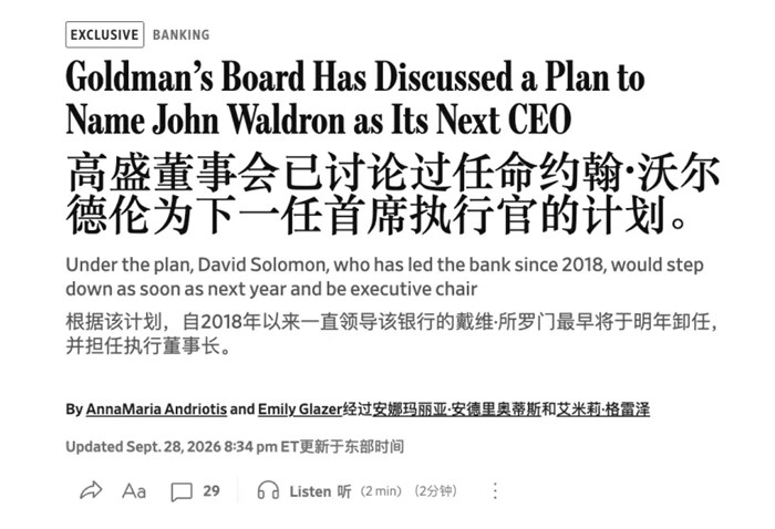 突發！高盛將在明年迎來新任掌門人？