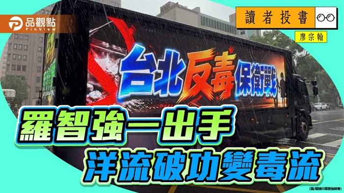 《讀者投書》／羅智強一出手，洋流破功變毒流