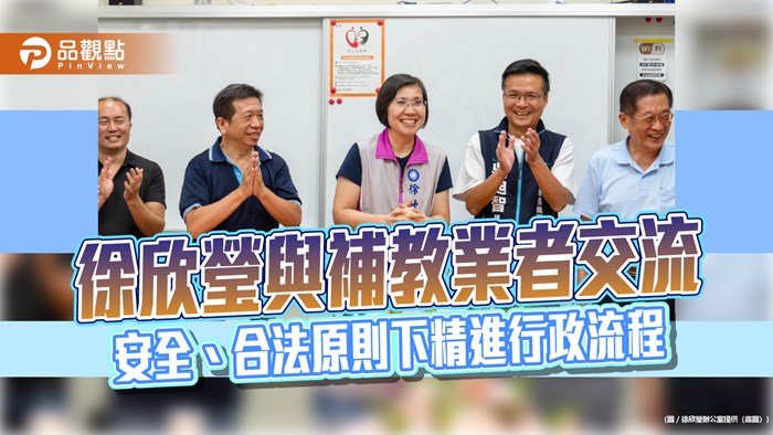徐欣瑩與補教業者交流 安全、合法原則下精進行政流程