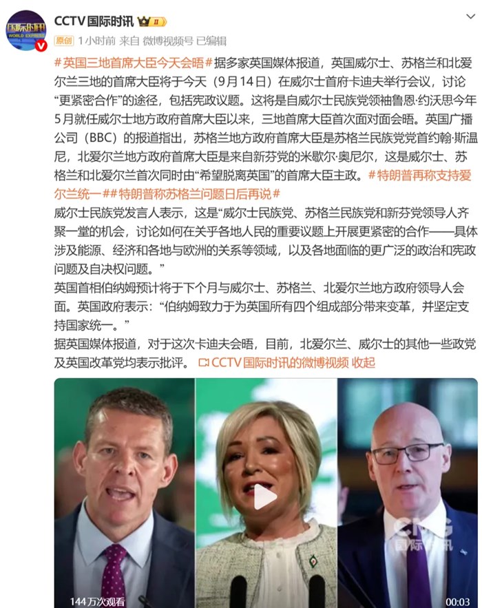 被川普支援脫英後，英國威爾士、蘇格蘭和北愛爾蘭三地“希望脫離英國”的首席大臣今天在卡迪夫會晤
