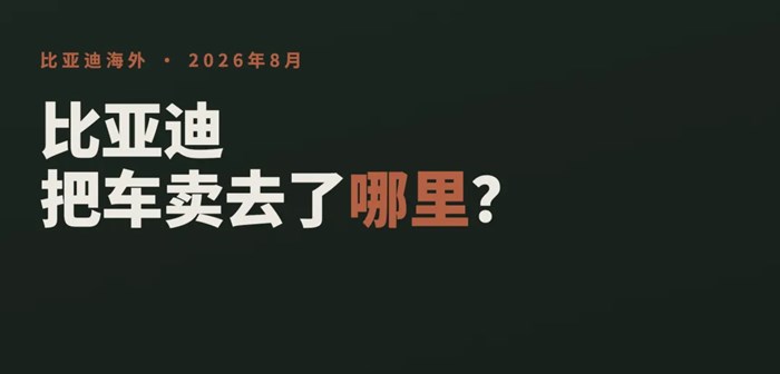 8月比亞迪在海外把車賣去了那裡？