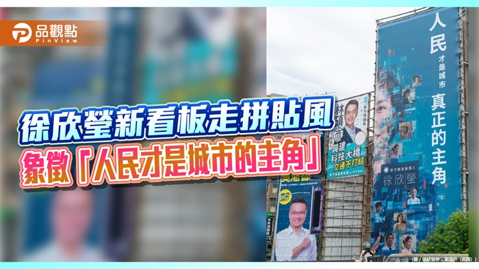 徐欣瑩新看板走拼貼風 象徵「人民才是城市的主角」