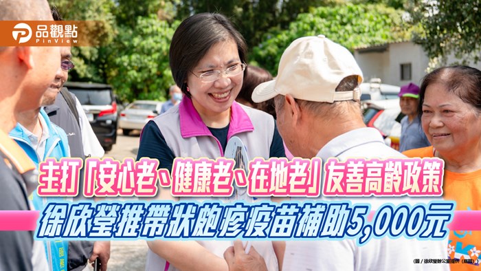 主打「安心老、健康老、在地老」友善高齡政策 徐欣瑩推帶狀皰疹疫苗補助5,000元