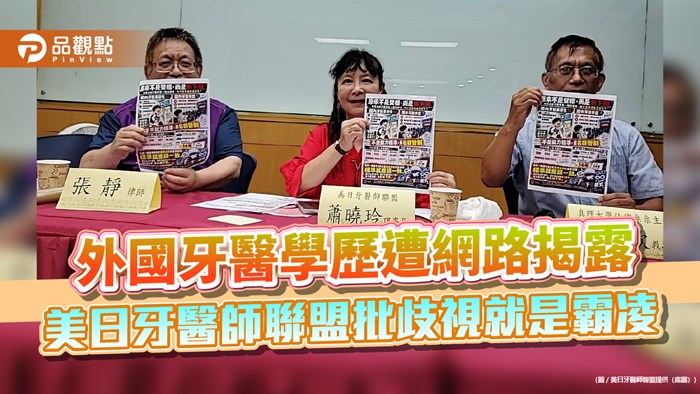 外國牙醫學歷遭網路揭露 美日牙醫師聯盟批歧視就是霸凌