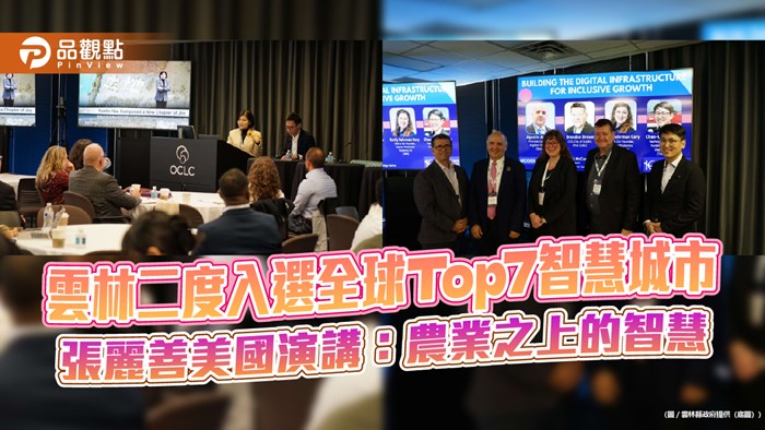 雲林二度入選全球Top7智慧城市　張麗善美國演講：農業之上的智慧