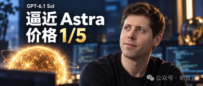 GPT-6.1 Sol深夜震撼發佈！1/5價格逼近Astra