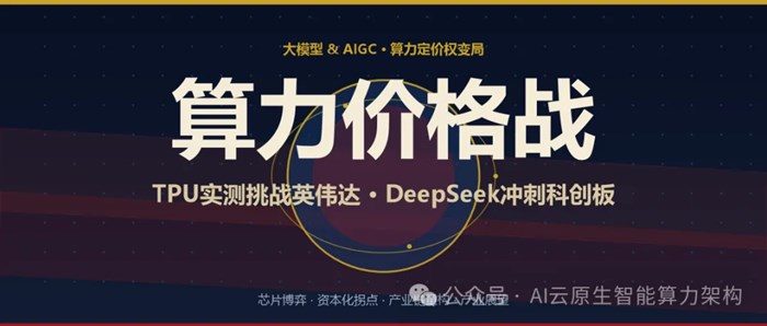 算力價格戰打到了輝達門口：TPU實測挑戰Blackwell，DeepSeek衝刺科創板！