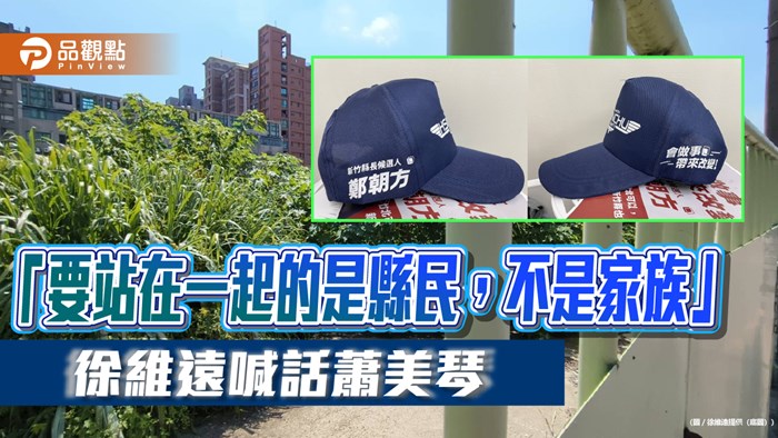 「要站在一起的是縣民，不是家族」　徐維遠喊話蕭美琴