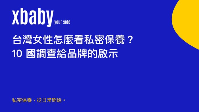 台灣女性怎麼看私密保養？10 國調查給品牌的啟示