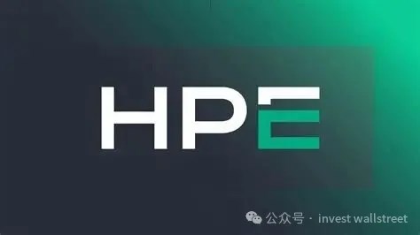 慧與(HPE)股價為什麼不斷上漲創新高？分析師/投資者日會議全文（深度解讀）