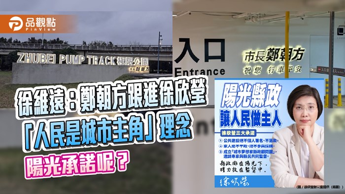 徐維遠：鄭朝方跟進徐欣瑩「人民是城市主角」理念 陽光承諾呢？