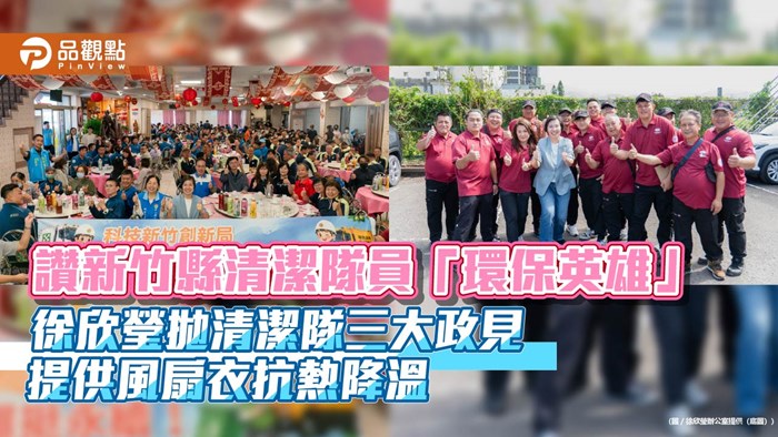 讚新竹縣清潔隊員「環保英雄」徐欣瑩拋清潔隊三大政見 提供風扇衣抗熱降溫