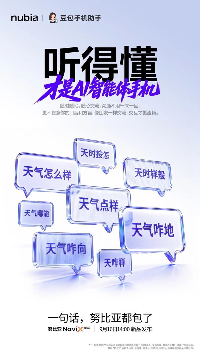 努比亞NaviX Ultra核心AI功能發佈！9月16日重磅開售