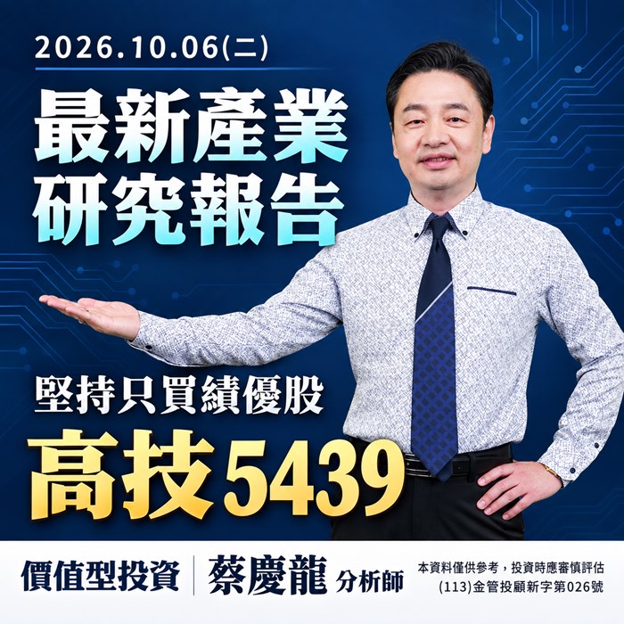  《價值型投資 最新產業研究報告》高技（5439） 高階板需求延續，調價與產能效率帶動成長