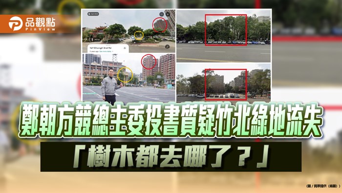鄭朝方競總主委投書質疑竹北綠地流失 「樹木都去哪了？」