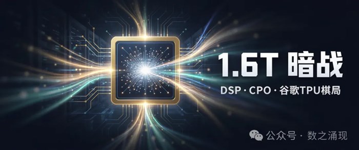 光通訊深度調研：台積電3nm排產，DSP 與交換晶片上位，中際旭創、新易盛卡位