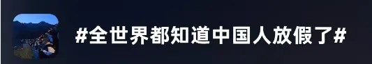 “全世界都知道中國人放假了”熱搜第一，澳大利亞海邊“人堵人”，義大利火車滿是中國遊客，英國網紅餐廳遇到許多“自己人”