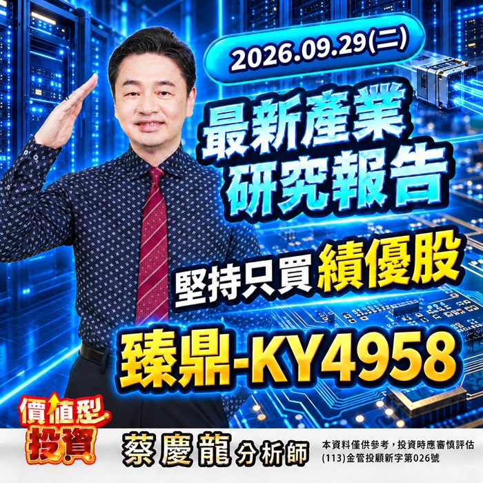  《價值型投資 最新產業研究報告》臻鼎-KY（4958） 人工智慧高階板加速放量，八億美元籌資擴大產能