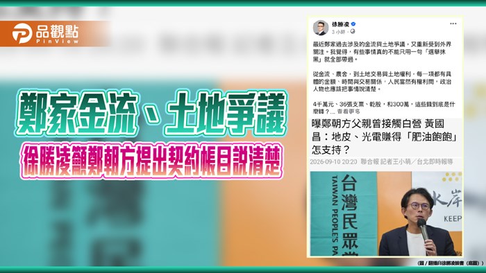 鄭家金流、土地爭議 徐勝凌籲鄭朝方提出契約帳目說清楚