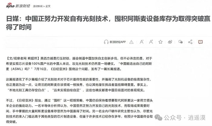 日媒：中企正努力開發國產光刻技術，但目前仍需依靠囤積的ASML裝置造晶片，這些裝置為國產突破爭取時間