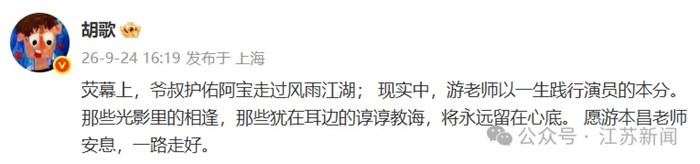 爺叔再會！胡歌、馬伊琍、唐嫣發文悼念；女兒：老爺子走得非常安詳，前幾天剛過了生日，孫女曬照懷念
