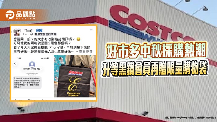 好市多中秋採購熱潮　升等黑鑽會員再贈限量購物袋