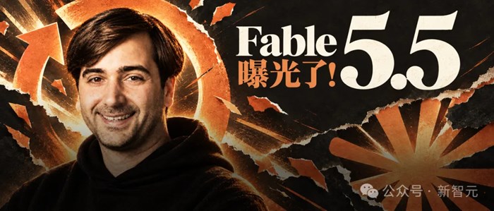 Fable 5.5突襲上線！全網首測，真超級智能來了