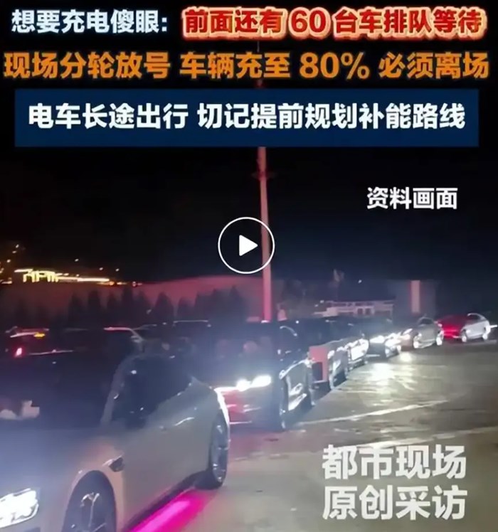 高速充電排隊5小時？誰比車主還著急？