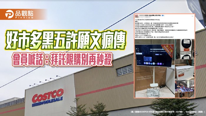 好市多黑五許願文瘋傳 會員喊話：拜託限購別再秒殺