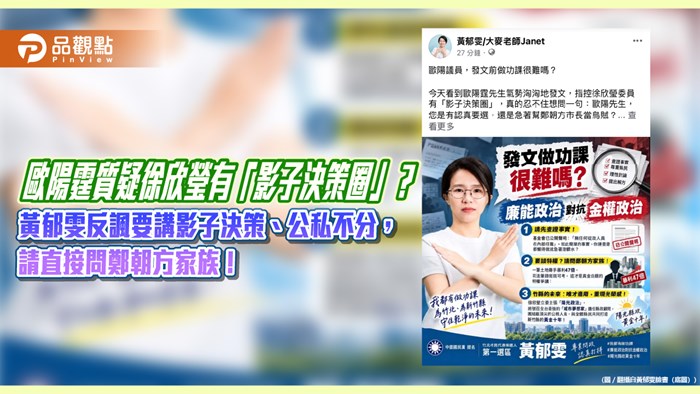 歐陽霆質疑徐欣瑩有「影子決策圈」？ 黃郁雯反諷要講影子決策、公私不分，請直接問鄭朝方家族！