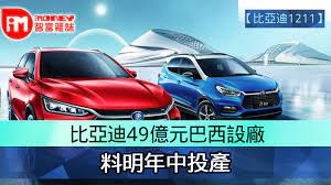 比亞迪、上汽、埃安都宣布海外建廠
