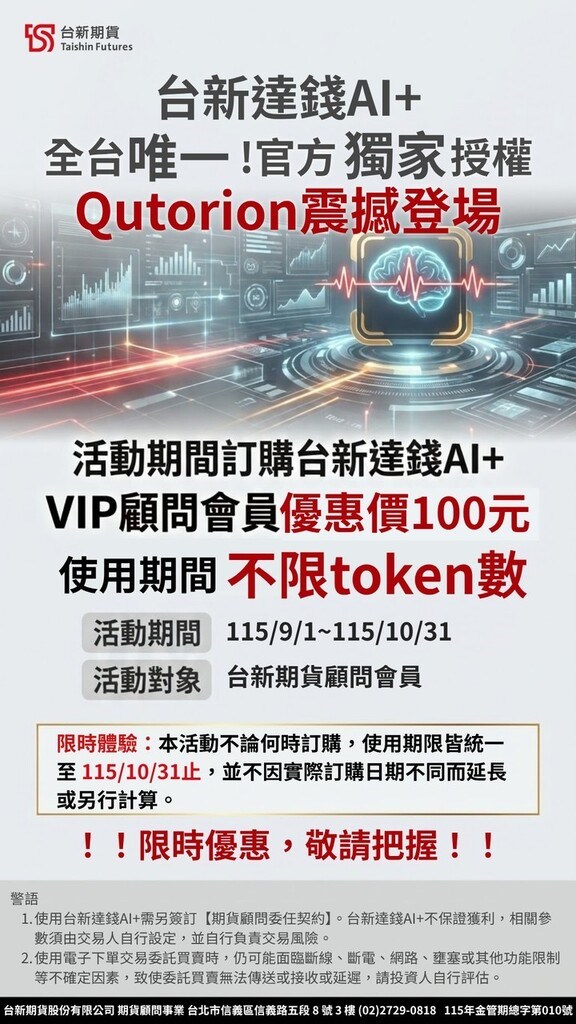 2026年最新^^台新期貨新活動來囉→2026年9月1日~2026年10月31日 台新達錢AI+全台唯一！官方獨家授權